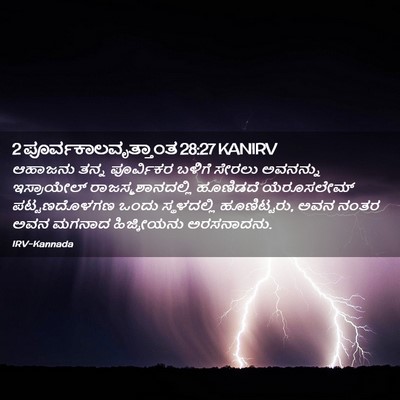 Picture 02 - 2 ಪೂರ್ವಕಾಲವೃತ್ತಾಂತ 28:27 KANIRV - ಆಹಾಜನು ತನ್ನ - Bible Verse Picture