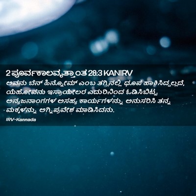 Picture 02 - 2 ಪೂರ್ವಕಾಲವೃತ್ತಾಂತ 28:3 KANIRV - ಅವನು ಬೆನ್ - Bible Verse Picture