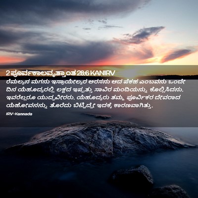 Picture 02 - 2 ಪೂರ್ವಕಾಲವೃತ್ತಾಂತ 28:6 KANIRV - ರೆಮಲ್ಯನ ಮಗನು - Bible Verse Picture