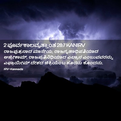 Picture 02 - 2 ಪೂರ್ವಕಾಲವೃತ್ತಾಂತ 28:7 KANIRV - ರಾಜಪುತ್ರನಾದ - Bible Verse Picture