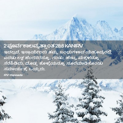 Picture 02 - 2 ಪೂರ್ವಕಾಲವೃತ್ತಾಂತ 28:8 KANIRV - ಇದಲ್ಲದೆ, - Bible Verse Picture