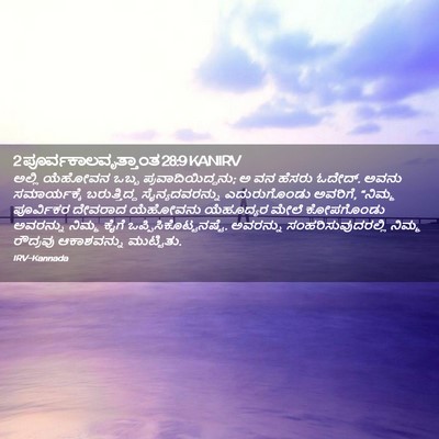 Picture 02 - 2 ಪೂರ್ವಕಾಲವೃತ್ತಾಂತ 28:9 KANIRV - ಅಲ್ಲಿ ಯೆಹೋವನ ಒಬ್ಬ - Bible Verse Picture