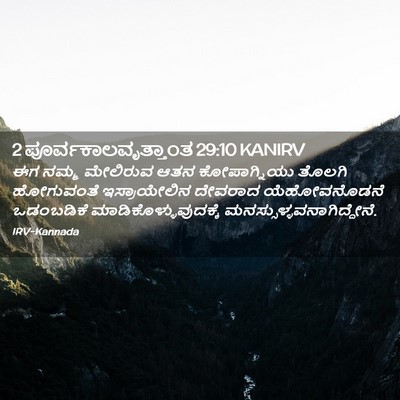 Picture 02 - 2 ಪೂರ್ವಕಾಲವೃತ್ತಾಂತ 29:10 KANIRV - ಈಗ ನಮ್ಮ ಮೇಲಿರುವ - Bible Verse Picture