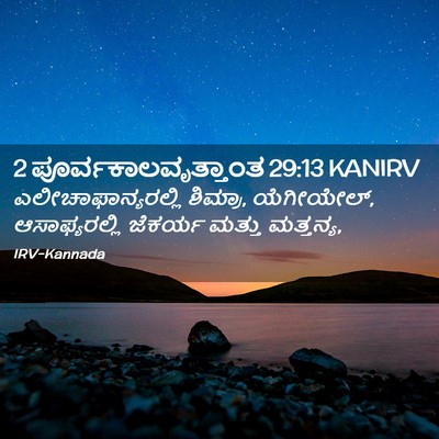 Picture 02 - 2 ಪೂರ್ವಕಾಲವೃತ್ತಾಂತ 29:13 KANIRV - ಎಲೀಚಾಫಾನ್ಯರಲ್ಲಿ - Bible Verse Picture