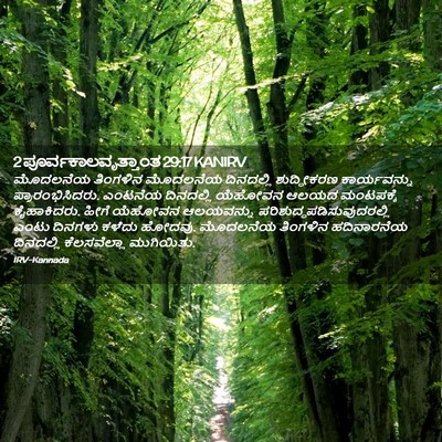 Picture 02 - 2 ಪೂರ್ವಕಾಲವೃತ್ತಾಂತ 29:17 KANIRV - ಮೊದಲನೆಯ ತಿಂಗಳಿನ - Bible Verse Picture