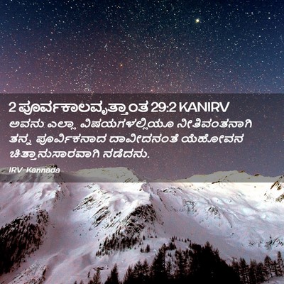 Picture 02 - 2 ಪೂರ್ವಕಾಲವೃತ್ತಾಂತ 29:2 KANIRV - ಅವನು ಎಲ್ಲಾ - Bible Verse Picture