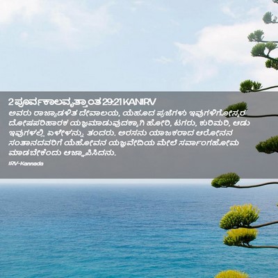 Picture 02 - 2 ಪೂರ್ವಕಾಲವೃತ್ತಾಂತ 29:21 KANIRV - ಅವರು ರಾಜ್ಯಾಡಳಿತ - Bible Verse Picture