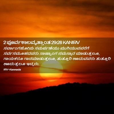 Picture 02 - 2 ಪೂರ್ವಕಾಲವೃತ್ತಾಂತ 29:28 KANIRV - ಸರ್ವಾಂಗಹೋಮ - Bible Verse Picture