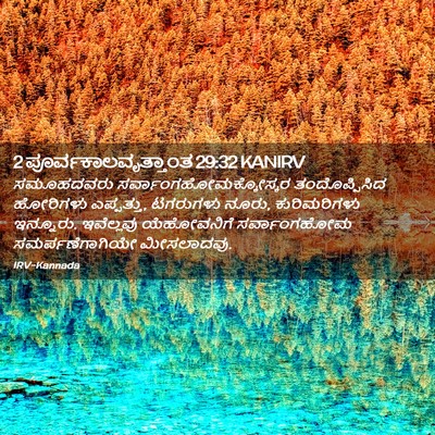 Picture 02 - 2 ಪೂರ್ವಕಾಲವೃತ್ತಾಂತ 29:32 KANIRV - ಸಮೂಹದವರು - Bible Verse Picture