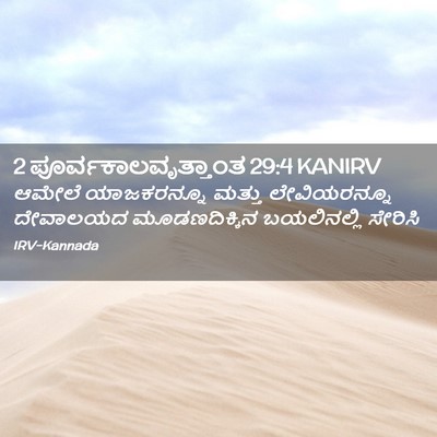 Picture 02 - 2 ಪೂರ್ವಕಾಲವೃತ್ತಾಂತ 29:4 KANIRV - ಆಮೇಲೆ ಯಾಜಕರನ್ನೂ - Bible Verse Picture