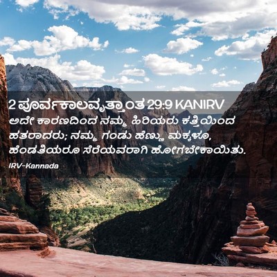 Picture 02 - 2 ಪೂರ್ವಕಾಲವೃತ್ತಾಂತ 29:9 KANIRV - ಅದೇ ಕಾರಣದಿಂದ ನಮ್ಮ - Bible Verse Picture