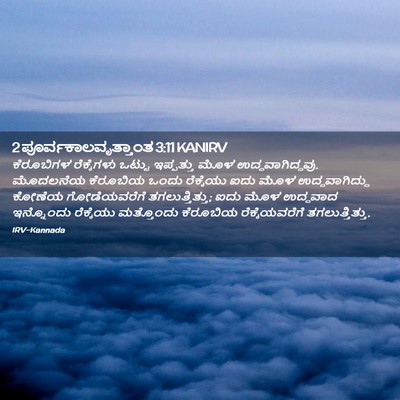 Picture 02 - 2 ಪೂರ್ವಕಾಲವೃತ್ತಾಂತ 3:11 KANIRV - ಕೆರೂಬಿಗಳ - Bible Verse Picture
