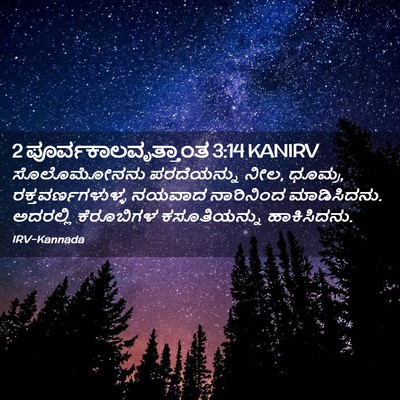Picture 02 - 2 ಪೂರ್ವಕಾಲವೃತ್ತಾಂತ 3:14 KANIRV - ಸೊಲೊಮೋನನು - Bible Verse Picture