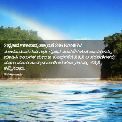 Picture 02 - 2 ಪೂರ್ವಕಾಲವೃತ್ತಾಂತ 3:16 KANIRV - ಸೊಲೊಮೋನನು - Bible Verse Picture