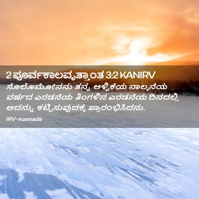 Picture 02 - 2 ಪೂರ್ವಕಾಲವೃತ್ತಾಂತ 3:2 KANIRV - ಸೊಲೊಮೋನನು ತನ್ನ - Bible Verse Picture