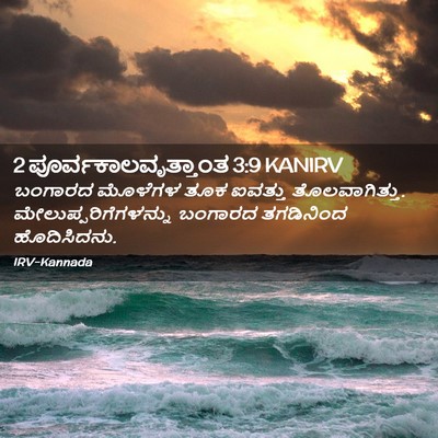 Picture 02 - 2 ಪೂರ್ವಕಾಲವೃತ್ತಾಂತ 3:9 KANIRV - ಬಂಗಾರದ ಮೊಳೆಗಳ ತೂಕ - Bible Verse Picture
