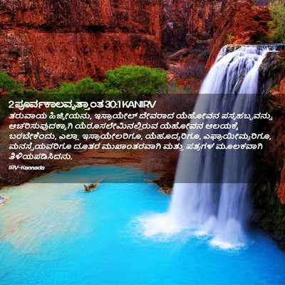Picture 02 - 2 ಪೂರ್ವಕಾಲವೃತ್ತಾಂತ 30:1 KANIRV - ತರುವಾಯ ಹಿಜ್ಕೀಯನು, - Bible Verse Picture