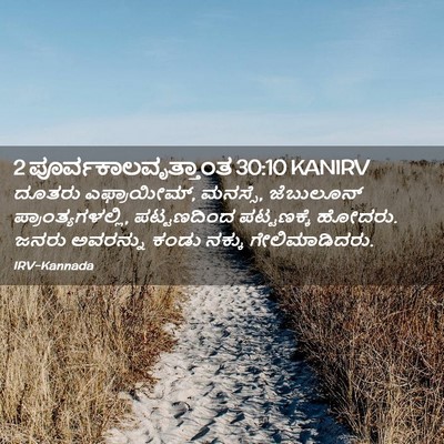 Picture 02 - 2 ಪೂರ್ವಕಾಲವೃತ್ತಾಂತ 30:10 KANIRV - ದೂತರು ಎಫ್ರಾಯೀಮ್, - Bible Verse Picture