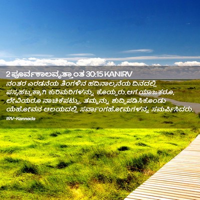 Picture 02 - 2 ಪೂರ್ವಕಾಲವೃತ್ತಾಂತ 30:15 KANIRV - ನಂತರ ಎರಡನೆಯ - Bible Verse Picture