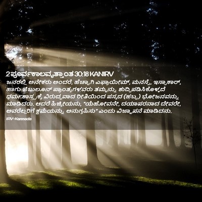 Picture 02 - 2 ಪೂರ್ವಕಾಲವೃತ್ತಾಂತ 30:18 KANIRV - ಜನರಲ್ಲಿ ಅನೇಕರು - Bible Verse Picture