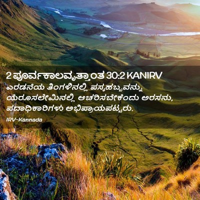 Picture 02 - 2 ಪೂರ್ವಕಾಲವೃತ್ತಾಂತ 30:2 KANIRV - ಎರಡನೆಯ - Bible Verse Picture