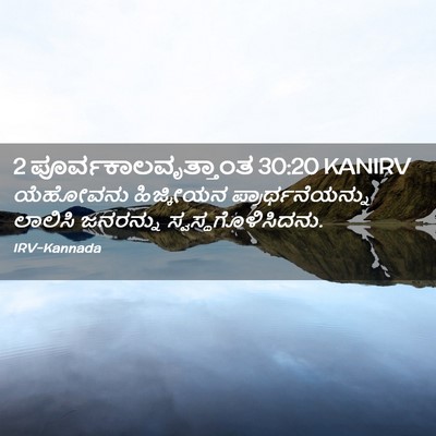 Picture 02 - 2 ಪೂರ್ವಕಾಲವೃತ್ತಾಂತ 30:20 KANIRV - ಯೆಹೋವನು ಹಿಜ್ಕೀಯನ - Bible Verse Picture