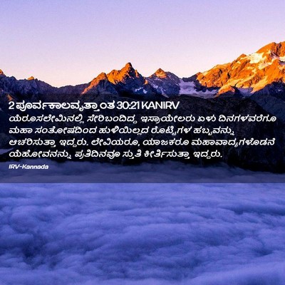 Picture 02 - 2 ಪೂರ್ವಕಾಲವೃತ್ತಾಂತ 30:21 KANIRV - ಯೆರೂಸಲೇಮಿನಲ್ಲಿ - Bible Verse Picture