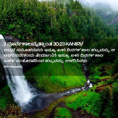 Picture 02 - 2 ಪೂರ್ವಕಾಲವೃತ್ತಾಂತ 30:23 KANIRV - ಅಲ್ಲದೆ ಸಮೂಹದವರು - Bible Verse Picture