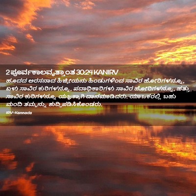Picture 02 - 2 ಪೂರ್ವಕಾಲವೃತ್ತಾಂತ 30:24 KANIRV - ಹೂದದ ಅರಸನಾದ - Bible Verse Picture