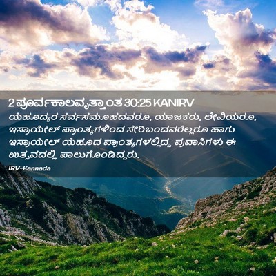 Picture 02 - 2 ಪೂರ್ವಕಾಲವೃತ್ತಾಂತ 30:25 KANIRV - ಯೆಹೂದ್ಯರ - Bible Verse Picture
