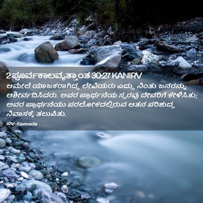 Picture 02 - 2 ಪೂರ್ವಕಾಲವೃತ್ತಾಂತ 30:27 KANIRV - ಆಮೇಲೆ ಯಾಜಕರಾಗಿದ್ದ - Bible Verse Picture