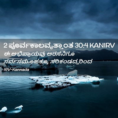 Picture 02 - 2 ಪೂರ್ವಕಾಲವೃತ್ತಾಂತ 30:4 KANIRV - ಈ ಅಭಿಪ್ರಾಯವು - Bible Verse Picture