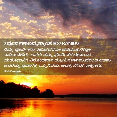 Picture 02 - 2 ಪೂರ್ವಕಾಲವೃತ್ತಾಂತ 30:7 KANIRV - ನಿಮ್ಮ ಪೂರ್ವಿಕರು - Bible Verse Picture