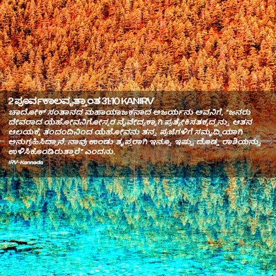 Picture 02 - 2 ಪೂರ್ವಕಾಲವೃತ್ತಾಂತ 31:10 KANIRV - ಚಾದೋಕ್ ಸಂತಾನದ - Bible Verse Picture