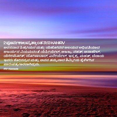 Picture 02 - 2 ಪೂರ್ವಕಾಲವೃತ್ತಾಂತ 31:13 KANIRV - ಅರಸನಾದ ಹಿಜ್ಕೀಯನ - Bible Verse Picture