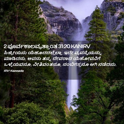 Picture 02 - 2 ಪೂರ್ವಕಾಲವೃತ್ತಾಂತ 31:20 KANIRV - ಹಿಜ್ಕೀಯನು - Bible Verse Picture