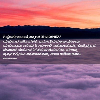 Picture 02 - 2 ಪೂರ್ವಕಾಲವೃತ್ತಾಂತ 31:6 KANIRV - ಯೆಹೂದದ - Bible Verse Picture