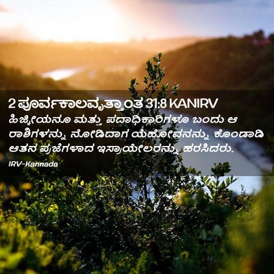 Picture 02 - 2 ಪೂರ್ವಕಾಲವೃತ್ತಾಂತ 31:8 KANIRV - ಹಿಜ್ಕೀಯನೂ ಮತ್ತು - Bible Verse Picture
