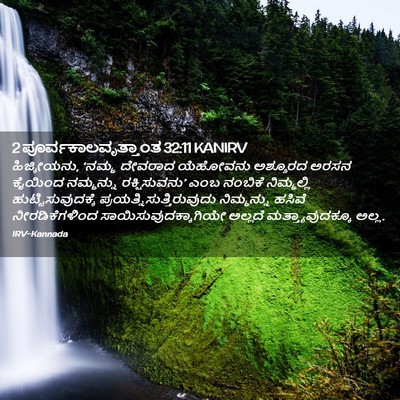 Picture 02 - 2 ಪೂರ್ವಕಾಲವೃತ್ತಾಂತ 32:11 KANIRV - ಹಿಜ್ಕೀಯನು, ‘ನಮ್ಮ - Bible Verse Picture