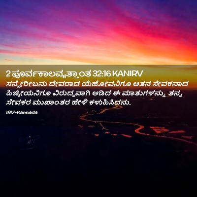 Picture 02 - 2 ಪೂರ್ವಕಾಲವೃತ್ತಾಂತ 32:16 KANIRV - ಸನ್ಹೇರೀಬನು ದೇವರಾದ - Bible Verse Picture