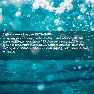 Picture 02 - 2 ಪೂರ್ವಕಾಲವೃತ್ತಾಂತ 32:17 KANIRV - ಅಷ್ಟು - Bible Verse Picture