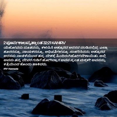 Picture 02 - 2 ಪೂರ್ವಕಾಲವೃತ್ತಾಂತ 32:21 KANIRV - ಯೆಹೋವನು ದೂತನನ್ನು - Bible Verse Picture