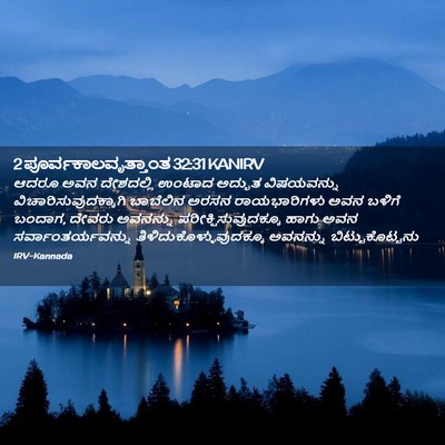 Picture 02 - 2 ಪೂರ್ವಕಾಲವೃತ್ತಾಂತ 32:31 KANIRV - ಆದರೂ ಅವನ ದೇಶದಲ್ಲಿ - Bible Verse Picture
