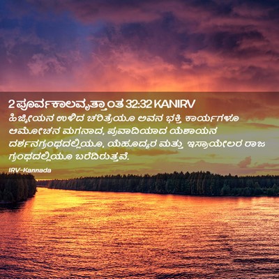 Picture 02 - 2 ಪೂರ್ವಕಾಲವೃತ್ತಾಂತ 32:32 KANIRV - ಹಿಜ್ಕೀಯನ ಉಳಿದ - Bible Verse Picture