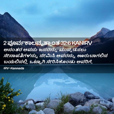 Picture 02 - 2 ಪೂರ್ವಕಾಲವೃತ್ತಾಂತ 32:6 KANIRV - ಅನಂತರ ಅವನು - Bible Verse Picture