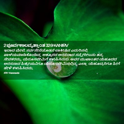 Picture 02 - 2 ಪೂರ್ವಕಾಲವೃತ್ತಾಂತ 32:9 KANIRV - ಇದಾದ ಮೇಲೆ, - Bible Verse Picture