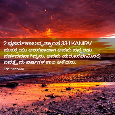 Picture 02 - 2 ಪೂರ್ವಕಾಲವೃತ್ತಾಂತ 33:1 KANIRV - ಮನಸ್ಸೆಯು ಅರಸನಾದಾಗ - Bible Verse Picture