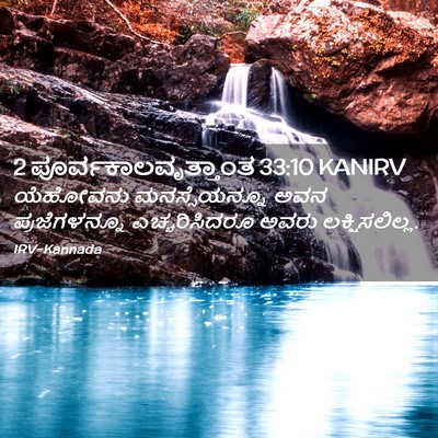 Picture 02 - 2 ಪೂರ್ವಕಾಲವೃತ್ತಾಂತ 33:10 KANIRV - ಯೆಹೋವನು - Bible Verse Picture