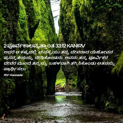 Picture 02 - 2 ಪೂರ್ವಕಾಲವೃತ್ತಾಂತ 33:12 KANIRV - ಆದರೆ ಆ ಕಷ್ಟದಲ್ಲಿ - Bible Verse Picture