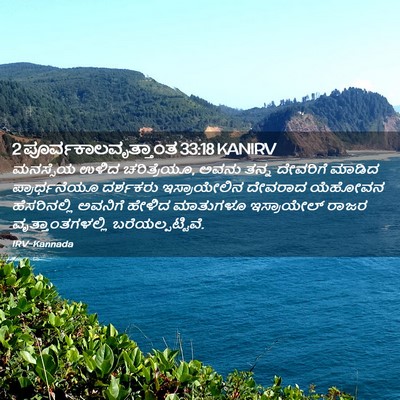Picture 02 - 2 ಪೂರ್ವಕಾಲವೃತ್ತಾಂತ 33:18 KANIRV - ಮನಸ್ಸೆಯ ಉಳಿದ - Bible Verse Picture